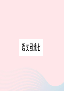 （福建专版）2019秋三年级语文上册 语文园地七习题课件 新人教版