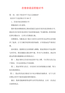 在宿舍说话的检讨书