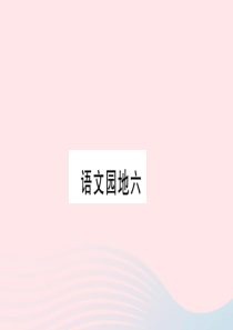 （福建专版）2019秋三年级语文上册 语文园地六习题课件 新人教版