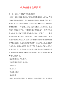 优秀三好学生颁奖词