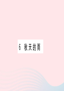 （福建专版）2019秋三年级语文上册 第二单元 6 秋天的雨习题课件 新人教版