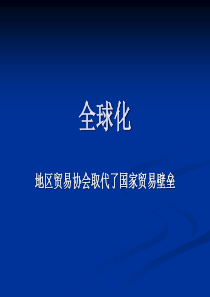 郑州大学双学位课程课件——战略管理：全球化