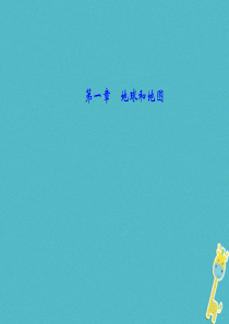 （福建地区）2018年中考地理总复习 七上 第一章 地球和地图课件