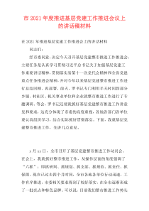 市2021年度推进基层党建工作推进会议上的讲话稿材料