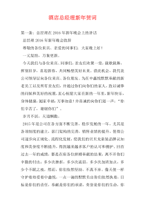 酒店总经理新年贺词