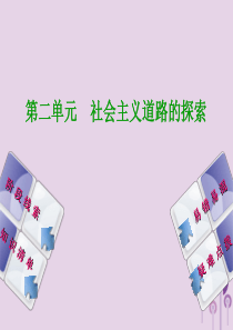 （鄂尔多斯专版）2018年中考历史复习 第3部分 第二单元 社会主义道路的探索课件