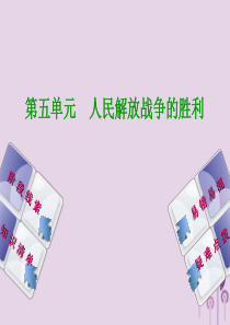 （鄂尔多斯专版）2018年中考历史复习 第2部分 第五单元 人民解放战争的胜利课件