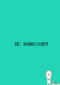 （东营专版）2019年中考生物 专题二复习课件