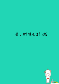 （东营专版）2019年中考生物 专题八复习课件