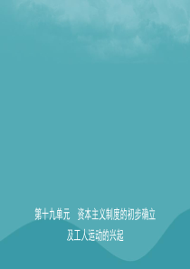 （东营专版）2019年中考历史复习 第十九单元 资本主义制度的初步确立及工人运动的兴起课件