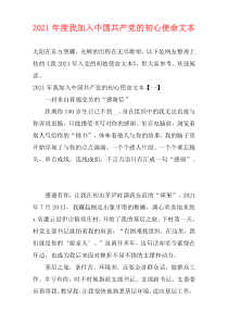 2021年度我加入中国共产党的初心使命文本