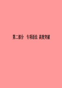 （德州专版）2018中考英语总复习 第二部分 专项语法 高效突破 专项13 简单句课件