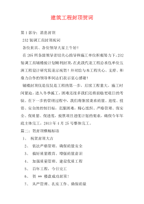 建筑工程封顶贺词