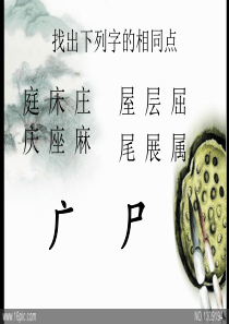书法《广字旁-尸字头》