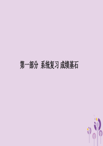 （德州专版）2018中考历史总复习 第一部分 系统复习 成绩基石 主题三 繁荣开放的社会及经济重心的