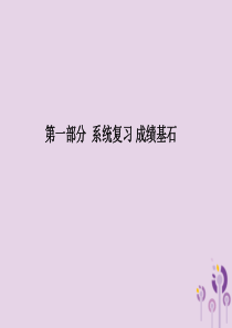 （德州专版）2018中考历史总复习 第一部分 系统复习 成绩基石 主题六 侵略与反抗课件