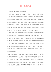 司法思想汇报