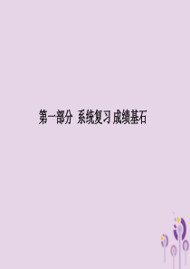（德州专版）2018中考历史总复习 第一部分 系统复习 成绩基石 主题二 统一国家的建立及政权分立与