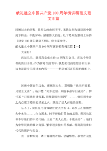 献礼建立中国共产党100周年演讲稿范文范文5篇