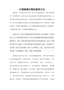 中国隋唐时期的服饰文化