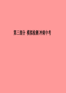 （德州专版）2018中考化学总复习 第三部分 模拟检测 冲刺中考 综合检测卷（一）课件 新人教版
