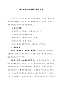语文组教学活动整改措施