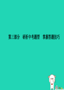 （德州专版）2018年中考政治 第三部分 研析中考题型 掌握答题技巧课件