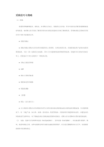 采购技巧与策略(DOC5)(1)