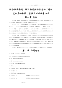 网约车申牌-配合依法查询、调取相关数据信息的工作制度及责任机构、责任人以及联系方式