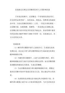 直接滴定法测定还原糖的原理与主要影响因素