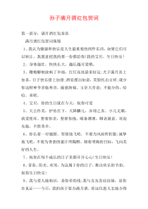 孙子满月酒红包贺词