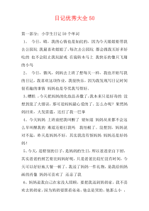 日记优秀大全50