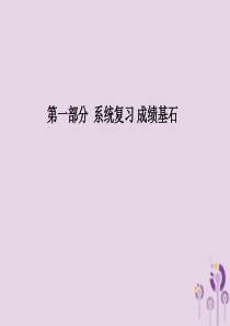 （滨州专版）2018中考历史总复习 第一部分 系统复习 成绩基石 主题3 繁荣与开放的社会—隋唐时期