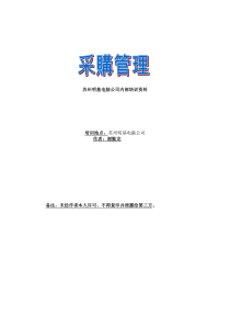 采购管理-供应商的筛选战略及供应商的选择依据(DOC 37页)