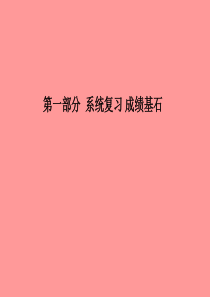 （滨州专版）2018中考化学总复习 第一部分 系统复习 成绩基石 第十一单元 化学与社会发展课件 鲁