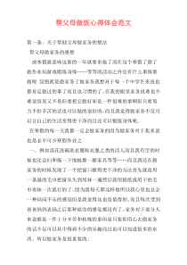 帮父母做饭心得体会范文