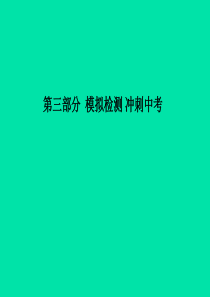 （滨州专版）2018中考化学总复习 第三部分 模拟检测 冲刺中考 综合检测卷（一）课件 鲁教版