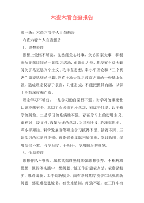 六查六看自查报告