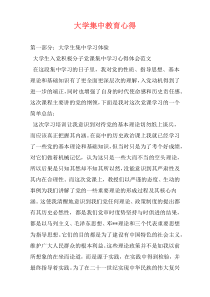 大学集中教育心得