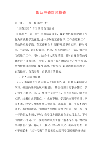 部队三查对照检查