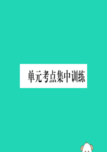 （毕节专版）2018年秋八年级英语上册 Unit 3 I’m more outgoing than 