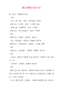 郭达春晚小品大全