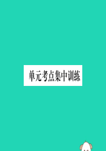 （毕节专版）2018年秋八年级英语上册 Unit 2 How often do you exerci