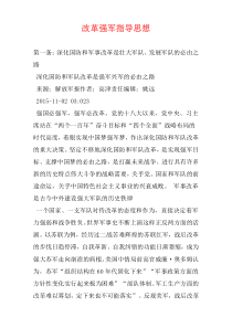 改革强军指导思想