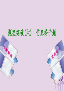 （包头专版）2018年中考化学复习方案 题型突破（六）信息给予题课件