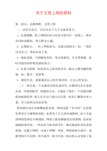 关于文明上网的资料