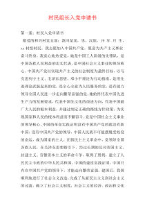村民组长入党申请书