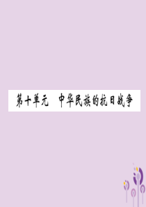 （百色专版）2019届中考历史总复习 第一编 教材过关 模块2 中国近代史 第10单元 中华民族的抗
