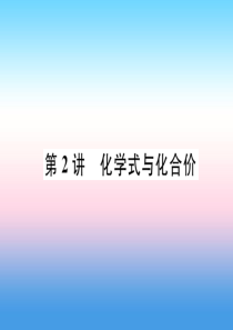 （百色专版）2019届中考化学复习 第1编 教材知识梳理篇 第4单元 自然界的水 第2讲 化学式和化
