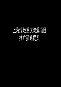 重庆绿地翠谷推广策略提案-110PPT（唐都）